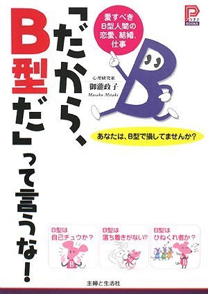  「だから、B型だ」って言うな!―愛すべきB型人間の恋愛、結婚、仕事 (プラチナBOOKS)