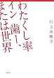 �킽�������@�C���@���[�A�܂��͐��E