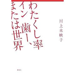 わたくし率イン歯ー、または世界