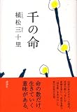 [Book]植松 三十里 千の命