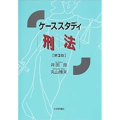ケーススタディ刑法