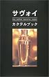 �T���H�C�E�J�N�e���u�b�N The Savoy Cocktail Book