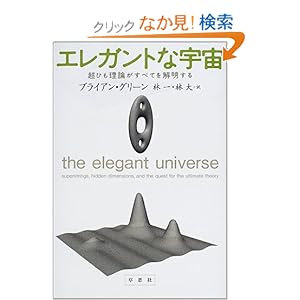 【クリックでお店のこの商品のページへ】エレガントな宇宙―超ひも理論がすべてを解明する | ブライアン グリーン, Brian Greene, 林 一, 林 大 | 本 | Amazon.co.jp