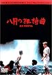 �����̋�����(���v�\�f�B�[) [DVD]