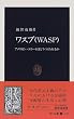 ���X�v(WASP)�\�A�����J���E�G���[�g�͂ǂ������邩 (�����V��)