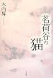 䪉גJ�̔L