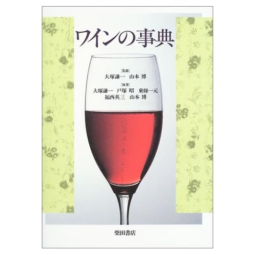 ワインの事典