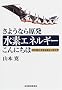 ���悤�Ȃ猴�� ���f�G�l���M�[����ɂ��́\�R���d�r�E�퉷�j�Z���̐V���E