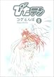 �҂��e�� (8) (Dengeki comics)