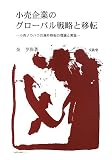 [Book]金 亨洙 小売企業のグローバル戦略と移転―小売ノウハウの海外移転の理論と実証