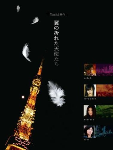  Yoshi原作 翼の折れた天使たち DVD-BOX