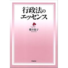 行政法のエッセンス (単行本)