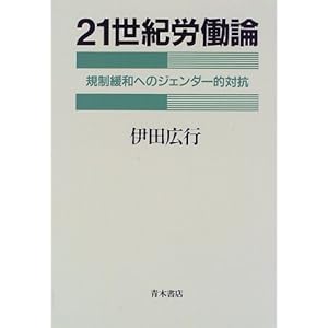 21世紀労働論―規制緩和へのジェンダー的対抗 21世紀労働論―規制緩和へのジェンダー的対抗