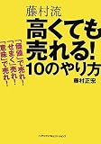 [Book]藤村 正宏 藤村流 高くても売れる10のやり方