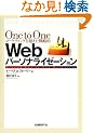 One to One�}�[�P�e�B���O�𒴂����헪�IWeb�p�[�\�i���C�[�[�V����