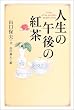 �l���̌ߌ�̍g�� (WISH BOOKS)