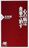 [Book]生田 哲 心の病は食事で治す (PHP新書)