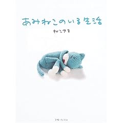 あみねこのいる生活