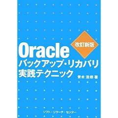 Oracle�o�b�N�A�b�v�E���J�o�����H�e�N�j�b�N