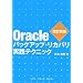 Oracle�o�b�N�A�b�v�E���J�o�����H�e�N�j�b�N