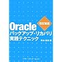 Oracle�o�b�N�A�b�v�E���J�o�����H�e�N�j�b�N