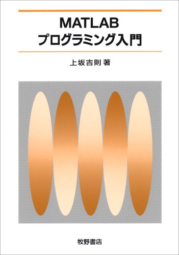 MATLAB�v���O���~���O���� ��� �g�� (��) (8���̊��z) (1���̃N�`�R�~ 2,730