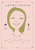 [Book]小泉 今日子 小泉今日子の半径100m (宝島社文庫)