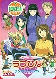  ラブひな デジタルTOYBOX