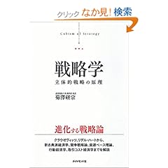 戦略学―立体的戦略の原理