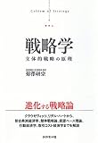 [Book]菊澤 研宗 戦略学―立体的戦略の原理