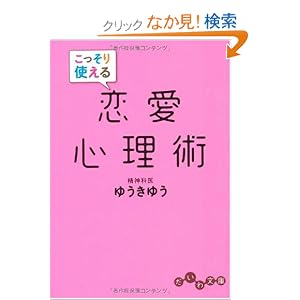 こっそり使える恋愛心理術 (だいわ文庫)