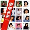 岩崎良美のアルバムの画像