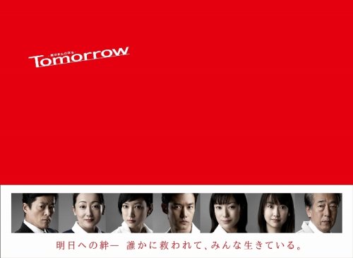 Tomorrow-陽はまたのぼる- [DVD]