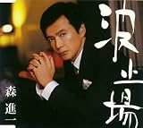 [CD]森進一 波止場