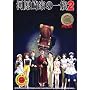 �͌���Ƃ̈ꑰ 2 DVD-ROM��