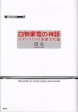 白物家電の神話 モダンライフの表象文化論 白物家電の神話 モダンライフの表象文化論