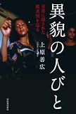 異貌の人びと---日常に隠された被差別を巡る 異貌の人びと---日常に隠された被差別を巡る