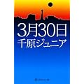 3��30�� (���~�ɂ悵���ƕ���)