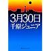 3��30�� (���~�ɂ悵���ƕ���)
