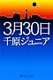 3��30�� (���~�ɂ悵���ƕ���)