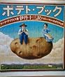 ポテトブック
