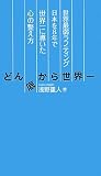 �ǂ�ꂩ�琢�E��\���E�Ŏド�t�e�B���O���{��8�N�Ő��E��ɓ������S�̐�����
