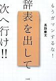 [Book]長野 慶太 辞表を出して次へ行け!