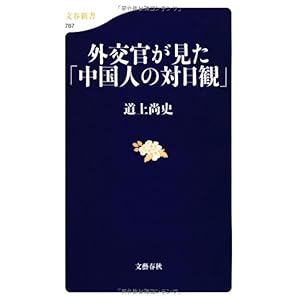 【クリックで詳細表示】外交官が見た「中国人の対日観」 (文春新書)： 道上 尚史： 本