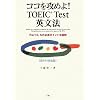 �R�R���U�߂�!TOEIC Test�p���@�\Part5�A6�̕K�{�|�C���g��}�� �V�e�X�g�Ή���