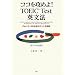 �R�R���U�߂�!TOEIC Test�p���@�\Part5�A6�̕K�{�|�C���g��}�� �V�e�X�g�Ή���