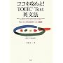 �R�R���U�߂�!TOEIC Test�p���@�\Part5�A6�̕K�{�|�C���g��}�� �V�e�X�g�Ή���