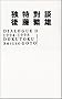 �Ɠ��Βk (Dialogue (2(1994-1998)))