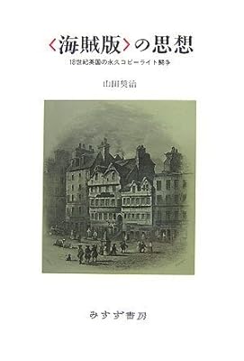  〈海賊版〉の思想‐18世紀英国の永久コピーライト闘争