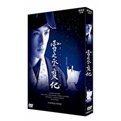 NHK正月時代劇 雪之丞変化 (2枚組)